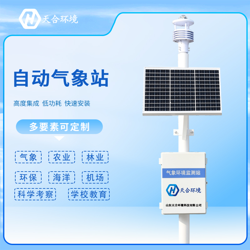 自動氣象站安裝時(shí)應(yīng)該注意什么？自動氣象站產(chǎn)品介紹~
