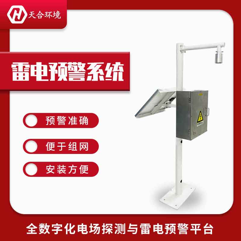 雷電預(yù)警系統(tǒng)——2023新款機(jī)場(chǎng)雷電預(yù)警設(shè)備