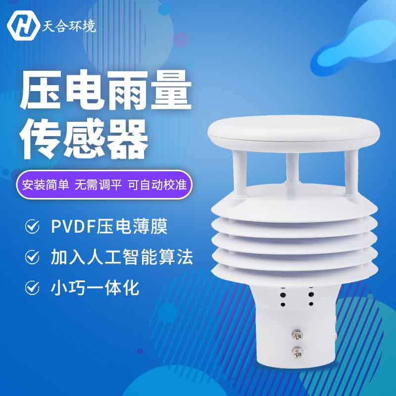 天合新款壓電雨量傳感器廠(chǎng)家介紹
