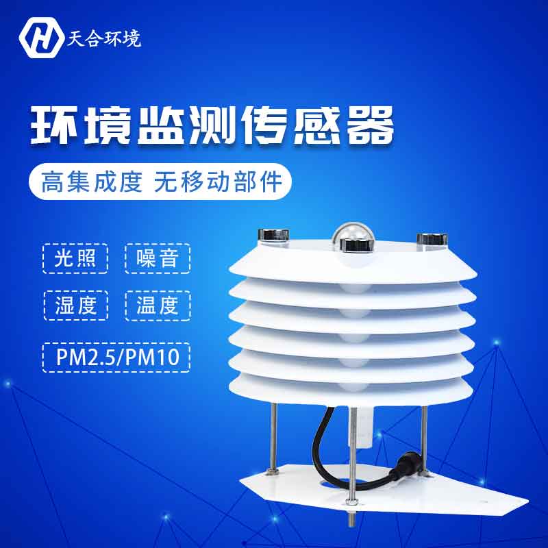 天合儀器環(huán)境監(jiān)測傳感器設備應用優(yōu)勢