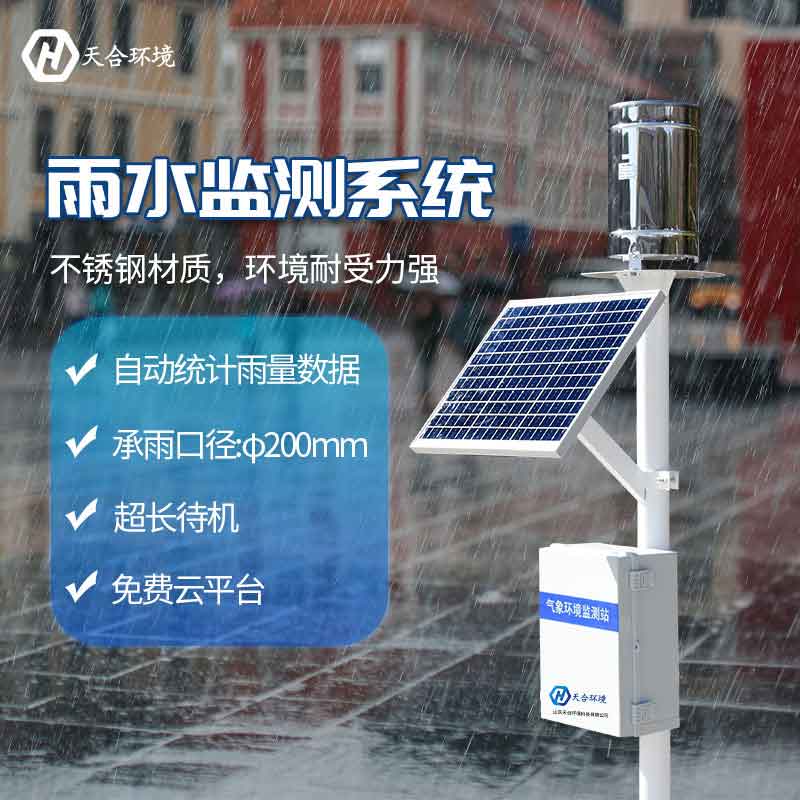 天合雨量監(jiān)測儀設備應用優(yōu)勢