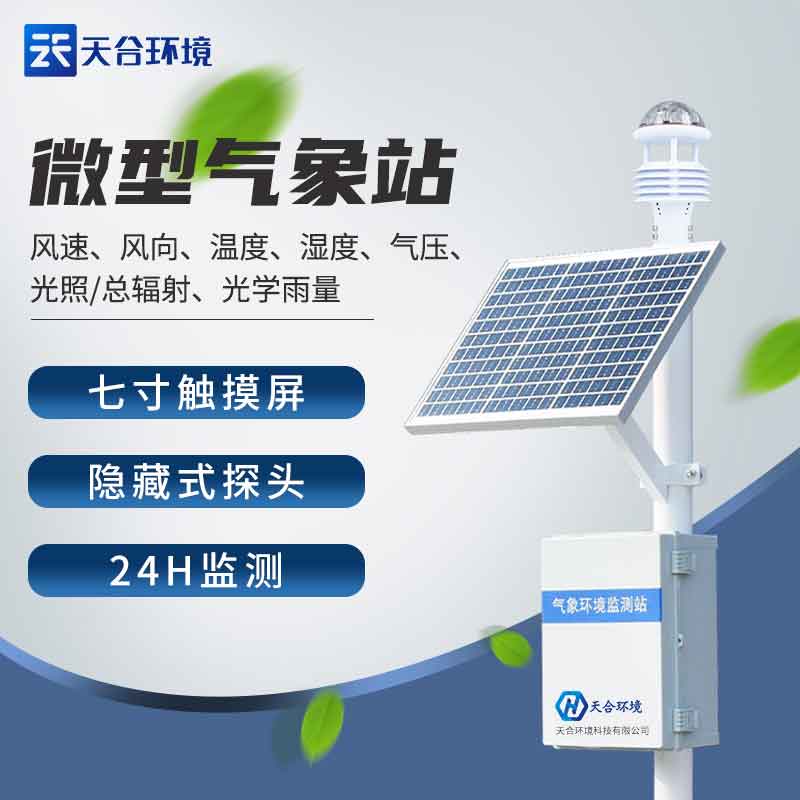智能農(nóng)業(yè)氣象站-超聲波氣象監(jiān)測設備概述