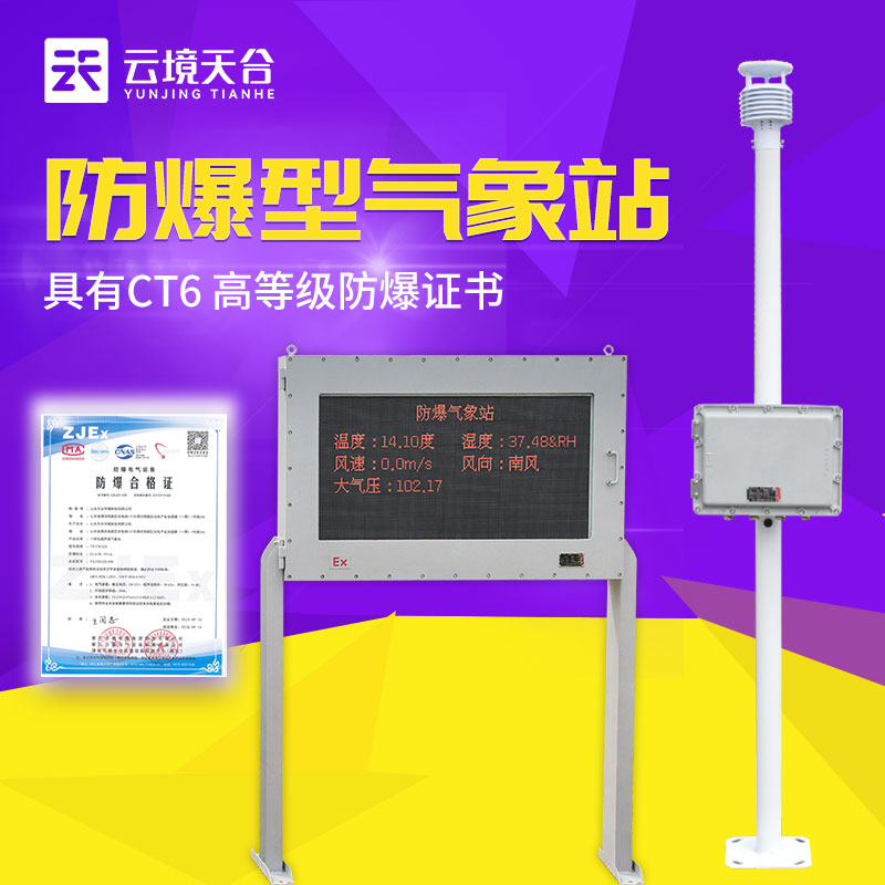 防爆自動氣象站的優(yōu)點(diǎn)是什么？