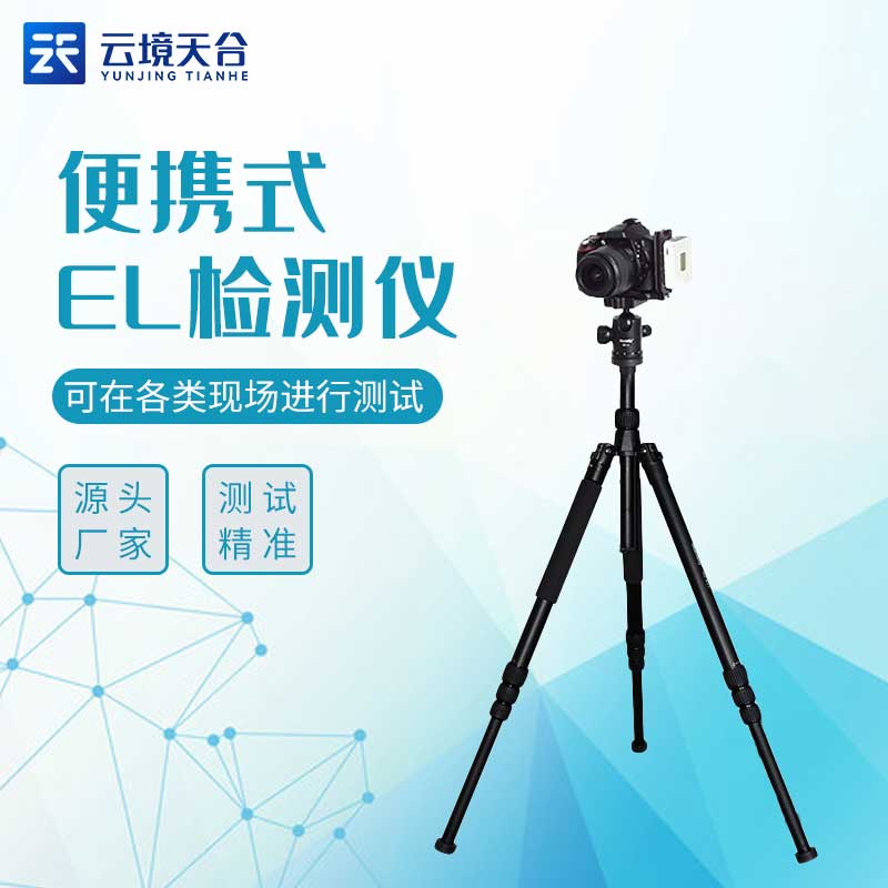 便攜式el檢測儀TH-EL1