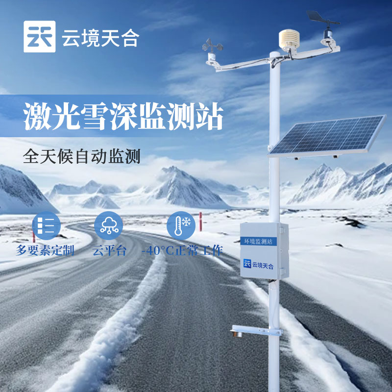 雪深監(jiān)測(cè)站參數(shù)介紹