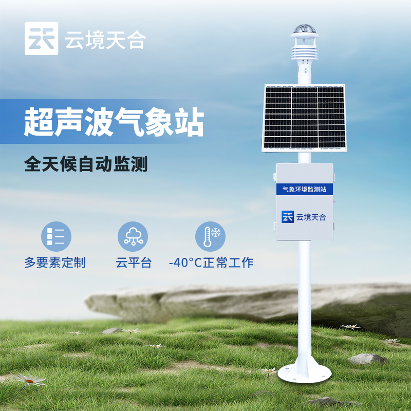 超聲波氣象站應(yīng)用場景